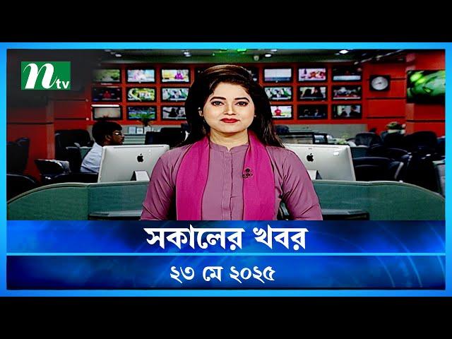 🟢 সকালের খবর | Sokaler Khobor | ২৩ মে ২০২৫ | NTV Latest News Bulletin | NTV News