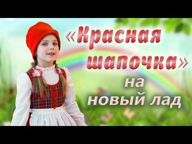 Детский сад. Постановка сказки  "Красная шапочка"  на новый лад