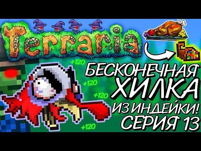 Выбиваем из БОССА-ИНДЕЙКИ БЕСКОНЕЧНУЮ ХИЛКУ! Прохождение Terraria 1.2.4.1 за МАГА на Android #13!