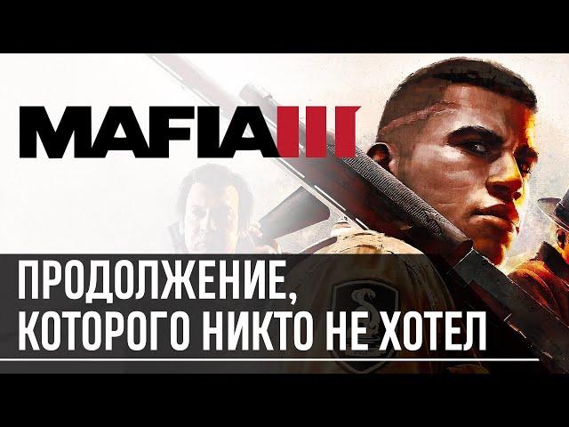 Mafia 3 — Почему фанаты её ненавидели?