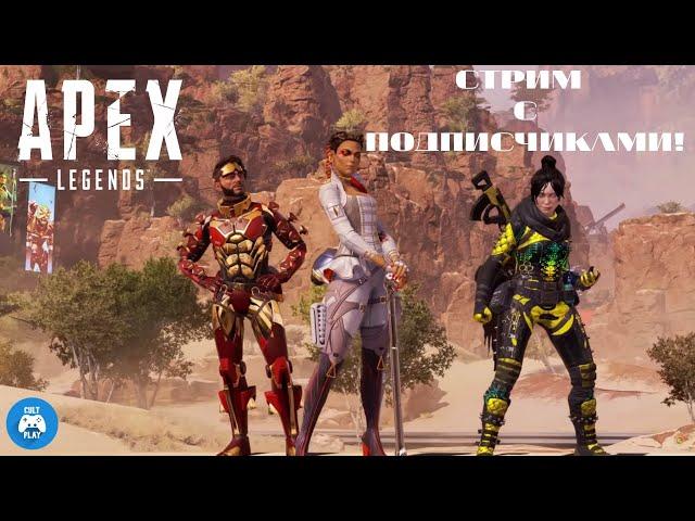 Дневной стрим: Apex Legends 6 сезон СТРИМ С ПОДПИСЧИКАМИ! (PS4 PRO)