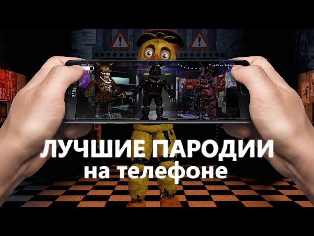 ГОДНЫЕ ИГРЫ НА ТЕЛЕФОН ПАРОДИИ НА ФНАФ FNAF