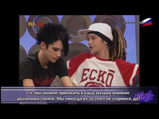 07.09.2005 - Tokio Hotel at KIKA Live (с русскими субтитрами)