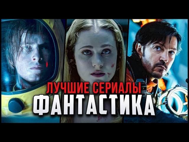 Лучшие фантастические сериалы: ТОП-10 сериалов идеальных от начала до конца