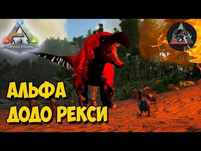 АRK  Extinction Core  Альфа Додо Рекси и Альфа Аргентавис 