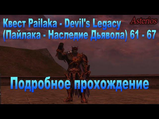 Квест Pailaka   Devil's Legacy Пайлака   Наследие Дьявола 61 - 67 лвл Asterios Гайды фарм  зароботок