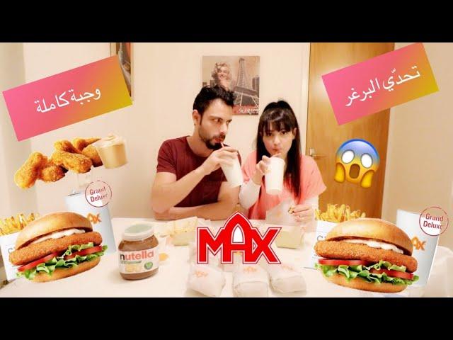 تحدّي وجبة برغر كاملة|| عصام ونور