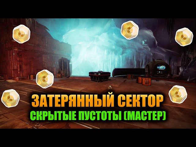 (Мастер) Скрытые Пустоты - Затерянный Сектор | Destiny 2