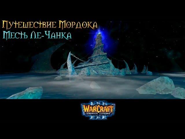 Warcraft 3 Путешествие Мордока прохождение. Месть Ле-Чанка