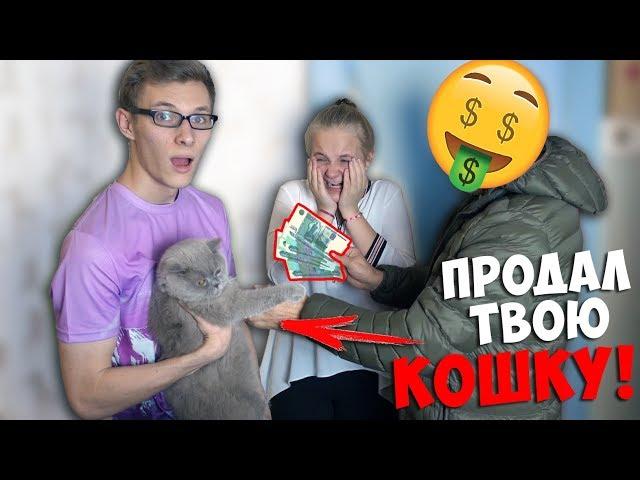 Я ПРОДАЛ ТВОЮ КОШКУ! ОНА ПЛАЧЕТ! ЖЕСТОКИЙ ПРАНК НАД СЕСТРОЙ! РОЗЫГРЫШ ПРОДАЁТСЯ КОШКА В ИНСТАГРАМ