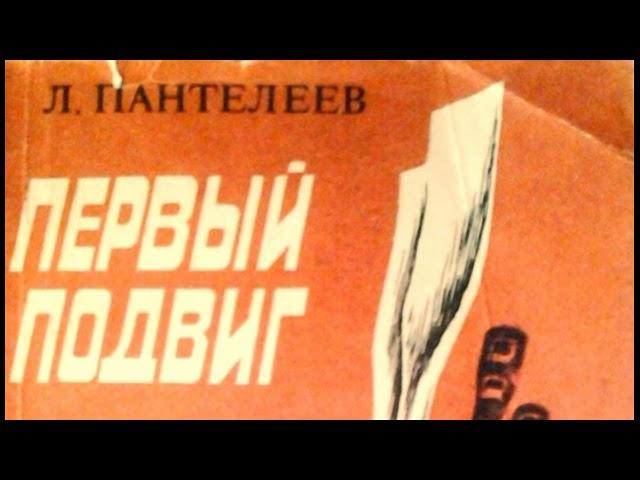 Первый подвиг Алексей Пантелеев читает Павел Беседин