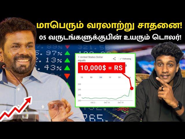 மாபெரும் வரலாற்று சாதனை! இலங்கையில் உயரும் டொலர்! | SL Rating | VK Karikalan