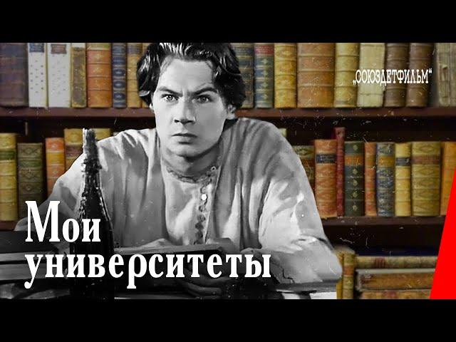 Мои университеты (1939) фильм смотреть онлайн