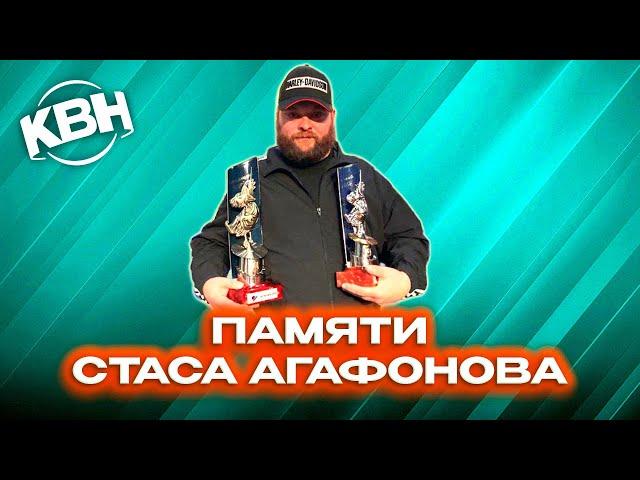 КВН. Памяти Агафона