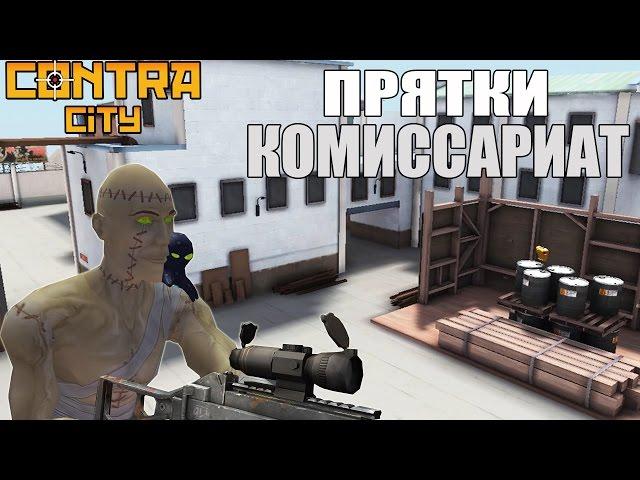 Контра Сити ► ПРЯТКИ на КОМИССАРИАТЕ