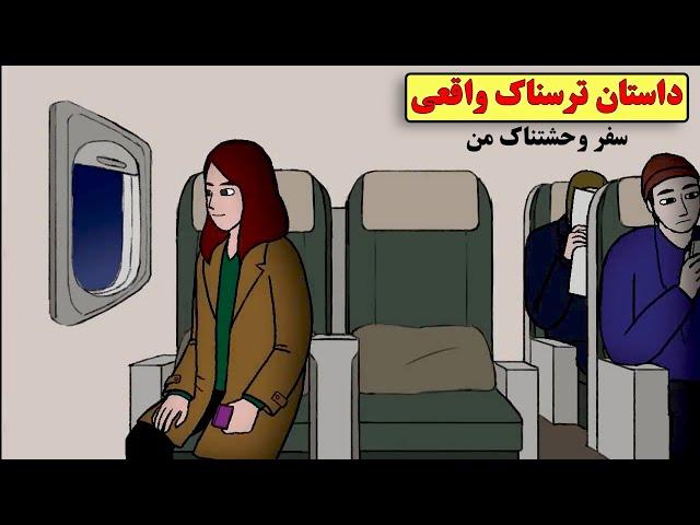 داستان ترسناک واقعی| وقتی از هواپیما پیاده شدم؛ اتفاق بدی برام افتاد