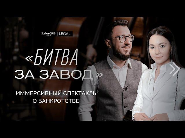 «Битва за завод»: интерактивный спектакль Forbes Club