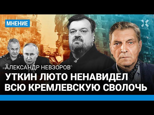 НЕВЗОРОВ: Я уговорил Уткина молчать о войне