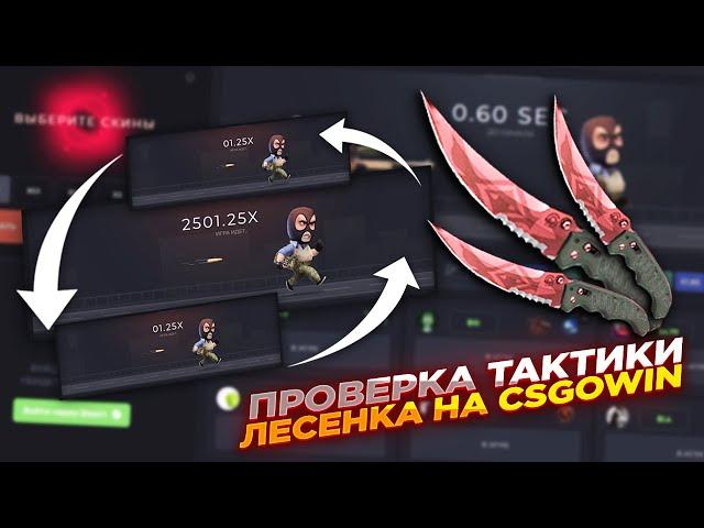 ПРОВЕРКА ТАКТИКИ ЛЕСЕНКА НА CSGOWIN | СТАВКИ НА КСГОВИН ТАКТИКА и промокод