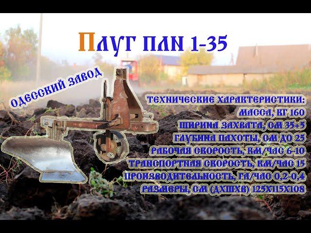 Плуг ПЛН 1-35 (2020)/Plow PLN 1-35