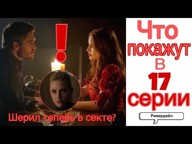 РАЗБОР ПРОМО 17 СЕРИИ 3 СЕЗОНА!| Ривердейл