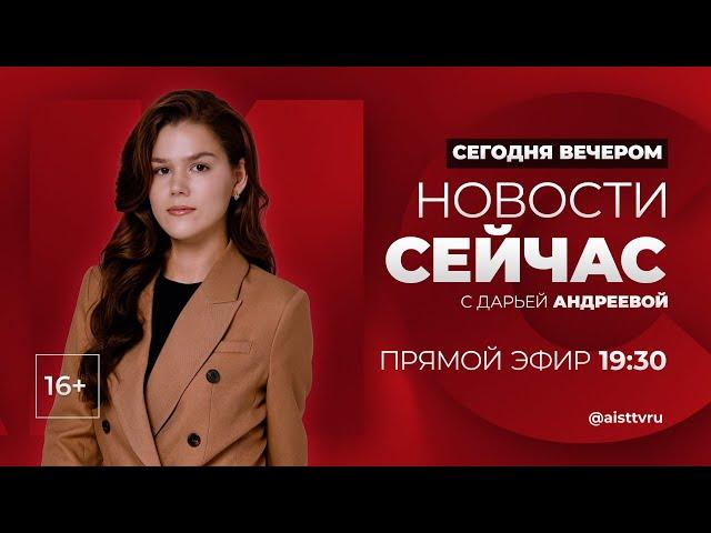 НОВОСТИ "СЕЙ ЧАС" от 16.09.2024