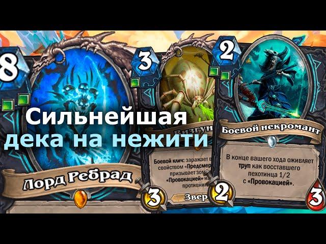 ЛУЧШИЙ АРХЕТИП ДК ЗА ВСЕ ВРЕМЯ - Баффнутый Мидрейндж ДК | Hearthstone | Марш Короля-лича