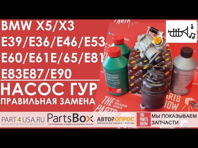 BMW X5 E53, X3 E83, 5 E60 - Что понадобится для правильной замены насоса ГУР? Смотрите обзор!