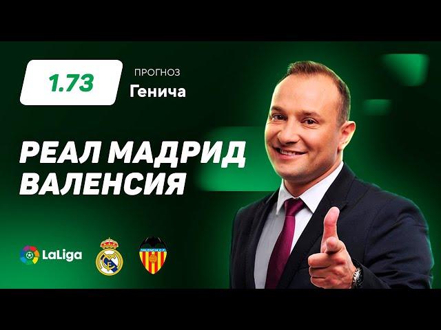 Реал Мадрид - Валенсия. Прогноз Генича