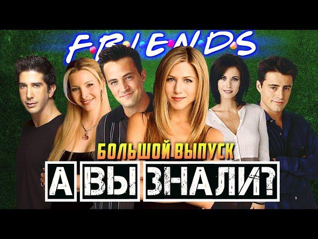 Очень много фактов про сериал «Друзья». Большой выпуск.