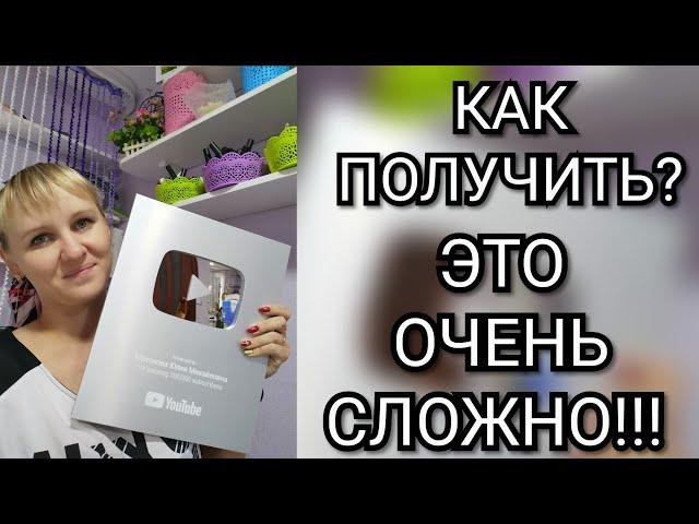 Как получить серебряную кнопку Ютуба? Это полный ГЕММОР!!! Награда за 100000 подписчиков.