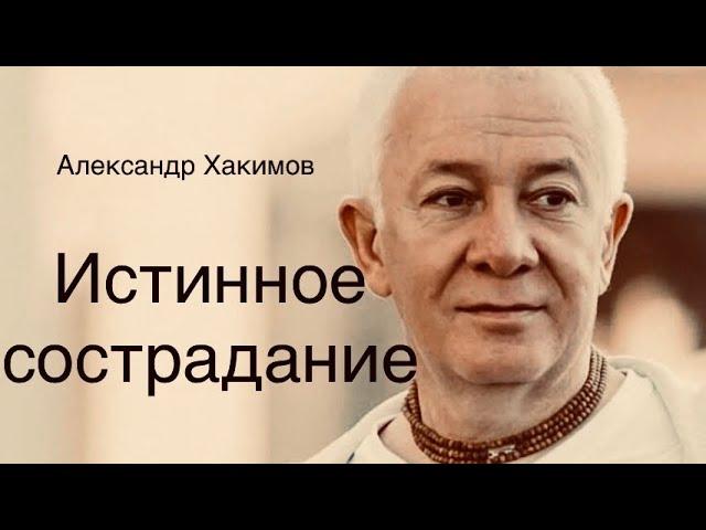 В чем заключается истинное сострадание А.Г.Хакимов