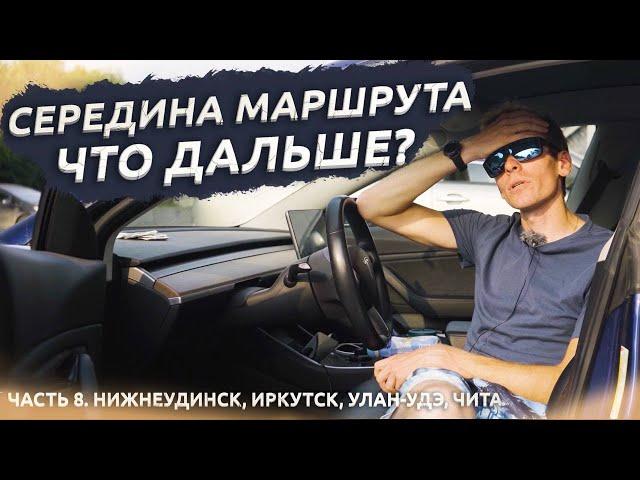 СЕРЕДИНА ПУТИ. БАЙКАЛ. АВТОПРОБЕГ ДО ВЛАДИВОСТОКА НА TESLA. Часть 8