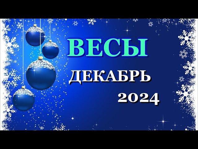 ВЕСЫ - ТАРО ПРОГНОЗ на ДЕКАБРЬ 2024 - ПРОГНОЗ РАСКЛАД ТАРО - ГОРОСКОП ОНЛАЙН ГАДАНИЕ