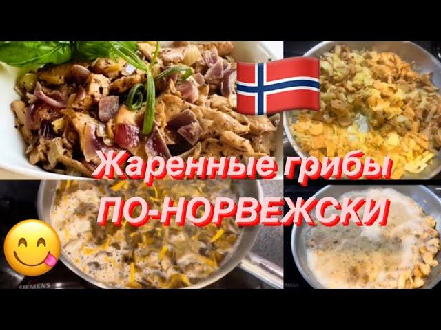 Как я жарю грибы по-норвежски! Ежевики желтые и лисички трубчатые!