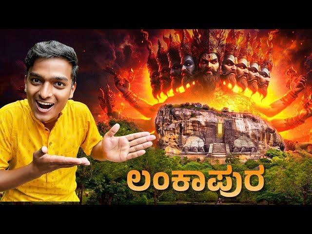 ರಾವಣನ ಚಿನ್ನದ ಅರಮನೆ| ಶ್ರೀಲಂಕಾ | Hampi | Dr Bro