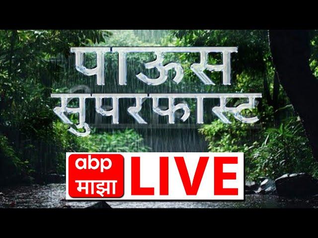 Rain Alert LIVE | Maharashtra Rain Alert | Weather Forecast | ABP Majha LIVE