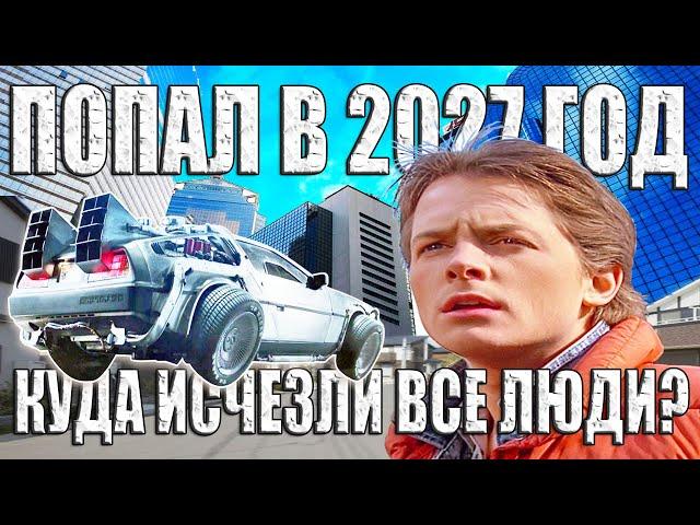 Он попал в 2027 год. Куда исчезли все люди в будущем?