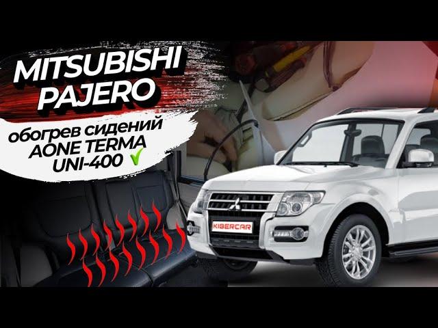 Комплект встраиваемого обогрева сидений AONE TERMA UNI-400 на MITSUBISHI PAJERO 2022