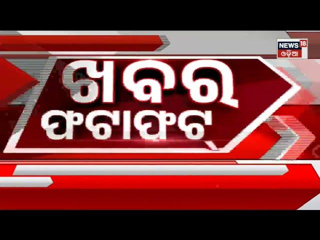 Speed News | Khabar Fatafat | ଖବର ଫଟାଫଟ୍ |Today Top News | Odia News | News18 Odia