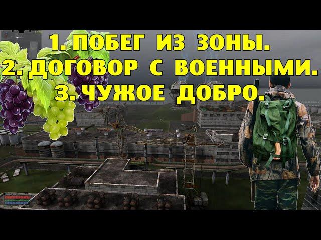 ОП-2.1. Побег из Зоны. Договор с военными. Чужое добро