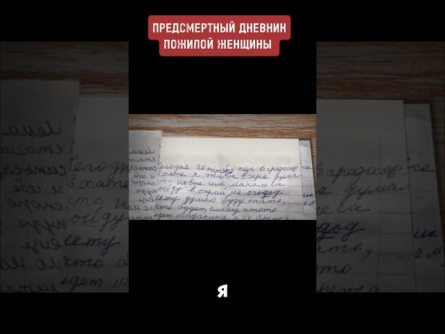 Предсмертный дневник пожилой женщины. Мартыновка. Курская обл.