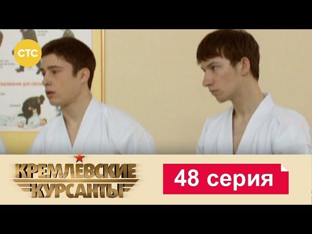 Кремлевские Курсанты 48