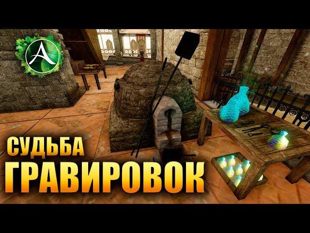 ArcheAge - СУДЬБА ГРАВИРОВОК!