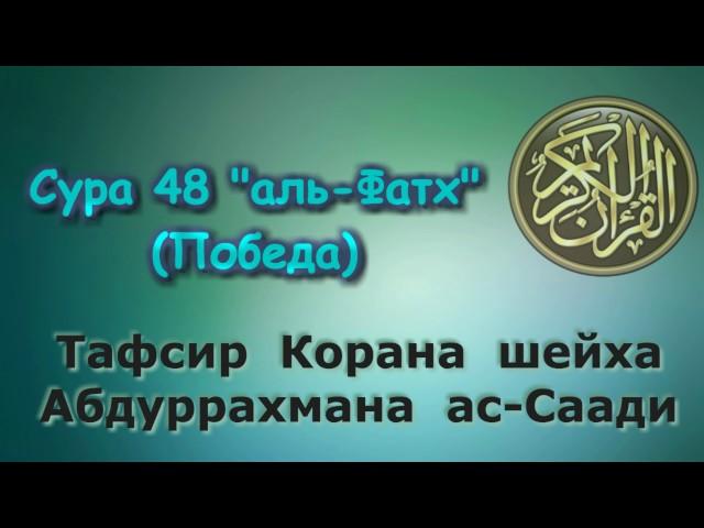 48. Тафсир суры аль-Фатх (Победа)