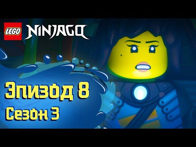 Девять тысяч метров под водой 🪸 - Эпизод 8, Сезон 3 | LEGO Ninjago: Секреты Запретного Кружитцу