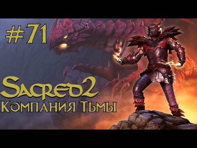 Прохождение Sacred 2 Gold (Кампания Тьмы) Серия 71 "Какие то неквалифицированные серафимы"