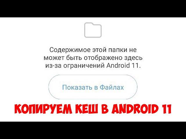 Копируем кеш в Android 11 (доступ к obb/data)