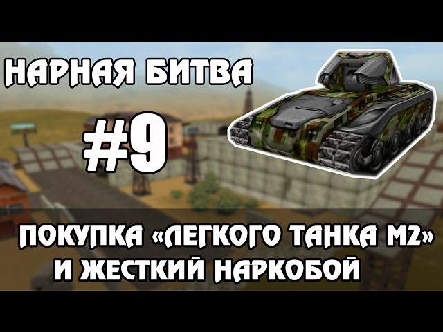 НАРНАЯ (МАТЕРШИННАЯ) БИТВА #9 - "ЛЕГКИЙ ТАНК М2" (НЕ СМОТРЕТЬ!:D)