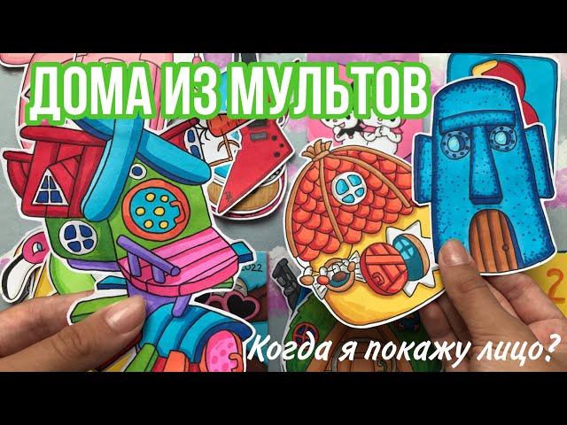 дома из мультиковбумажные сюрпризыраспаковка Бумажки